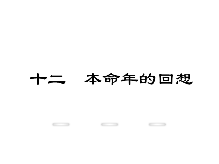 新教材苏教版七年级上册课件：12.本命年的回想