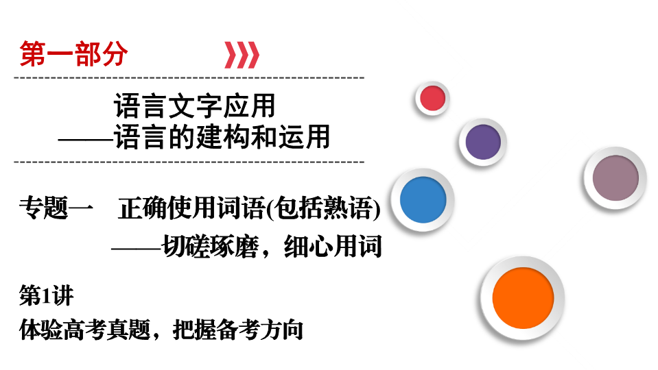 2020版高考语文一轮复习课件：第1部分 专题1 第1讲 体验高考真题把握备考方向