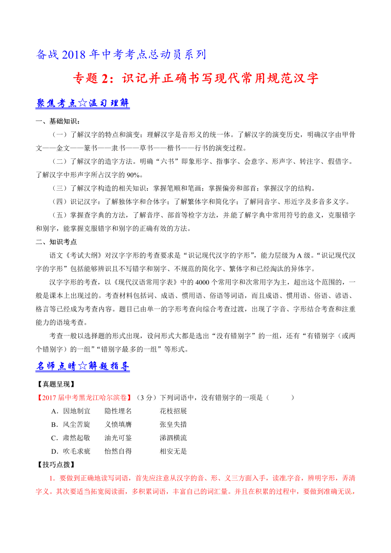 2018年中考语文考点之识记并正确书写现代常用规范汉字（原卷版）