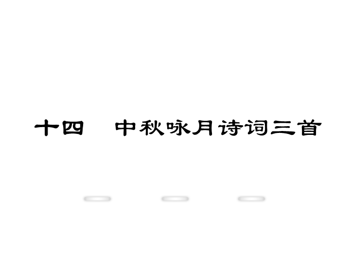 新教材苏教版七年级上册课件：14.中秋咏月诗词三首