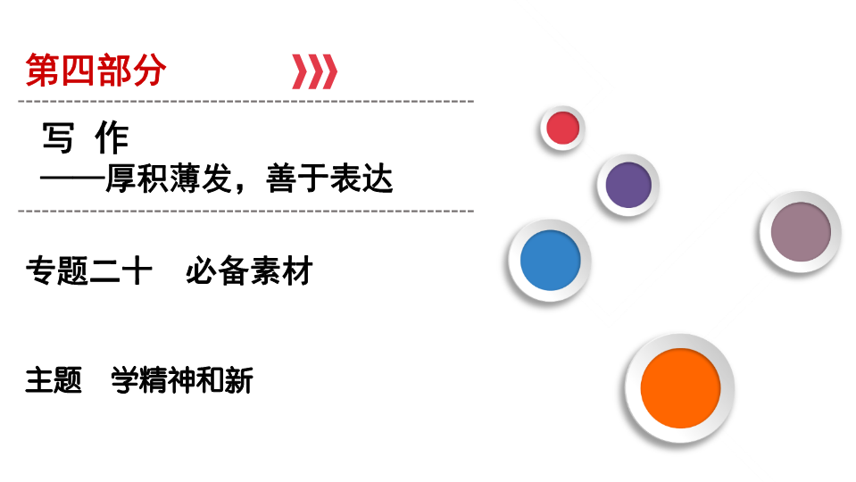 2020版高考语文一轮复习课件：第4部分 专题20 必备素材 主题3