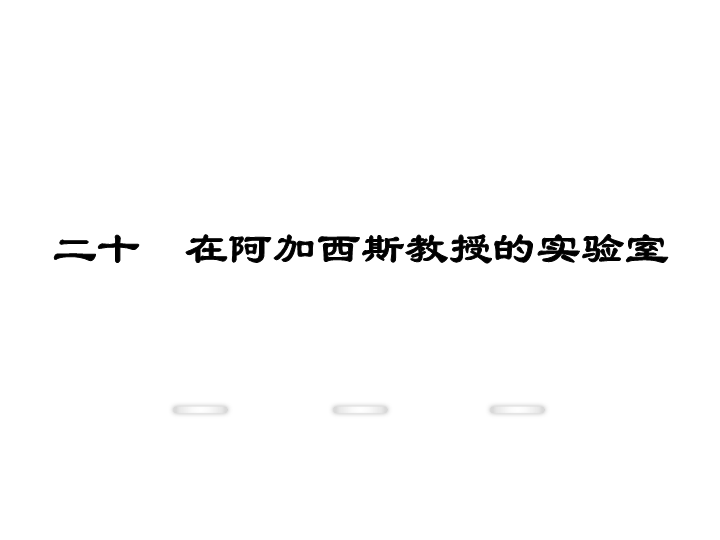 新教材苏教版七年级上册课件：20.在阿加西斯教授的实验室