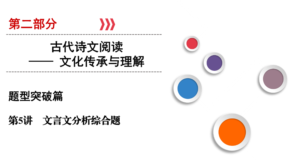 2020版高考语文一轮复习课件：第2部分 专题9 第5讲 文言文分析综合题