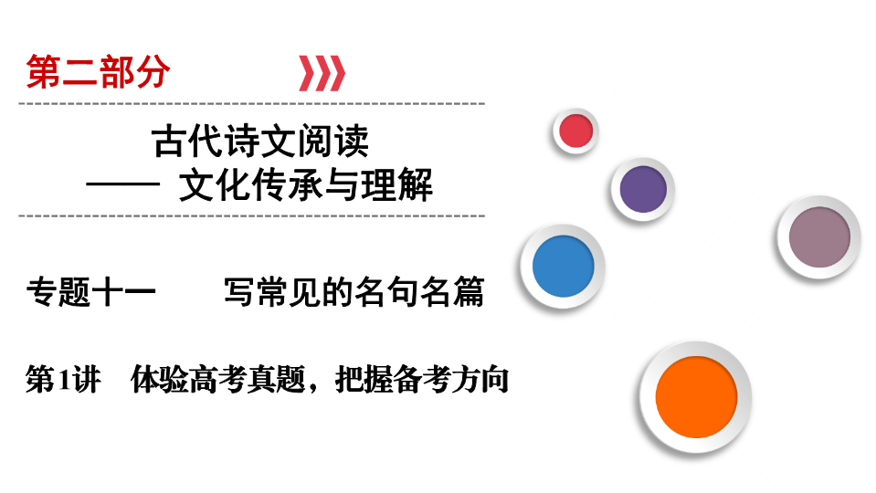 2020版高考语文一轮复习课件：第2部分 专题11 第1讲 体验高考真题把握备考方向