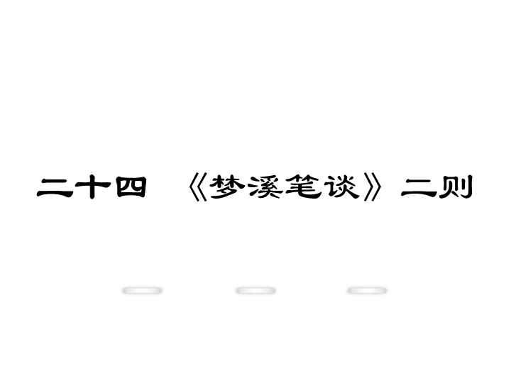 新教材苏教版七年级上册课件：24.《梦溪笔谈》二则