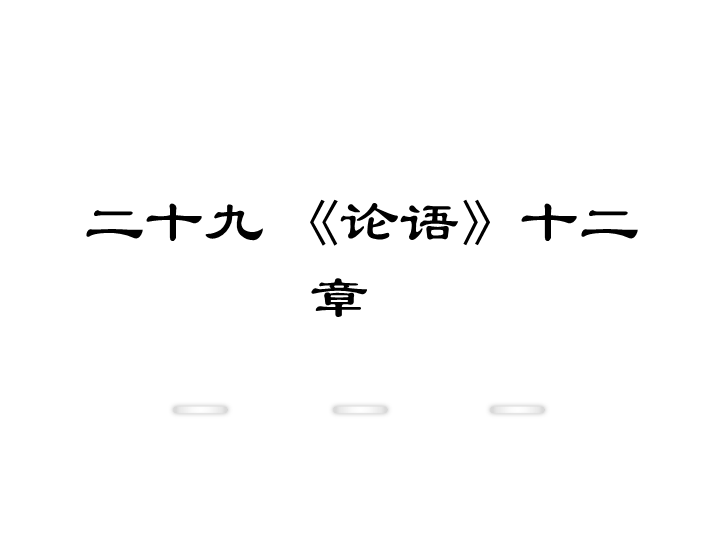 新教材苏教版七年级上册课件：29.《论语》十二章