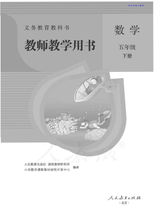 人教版小学数学五年级下册教师教学用书（教参）_免费下载.pdf