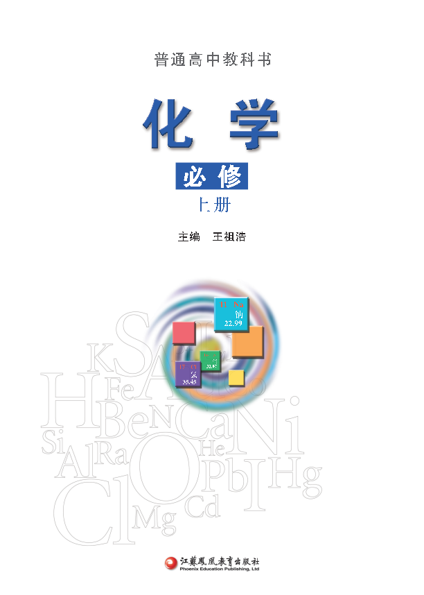 苏教版化学 新教材 必修上册.pdf