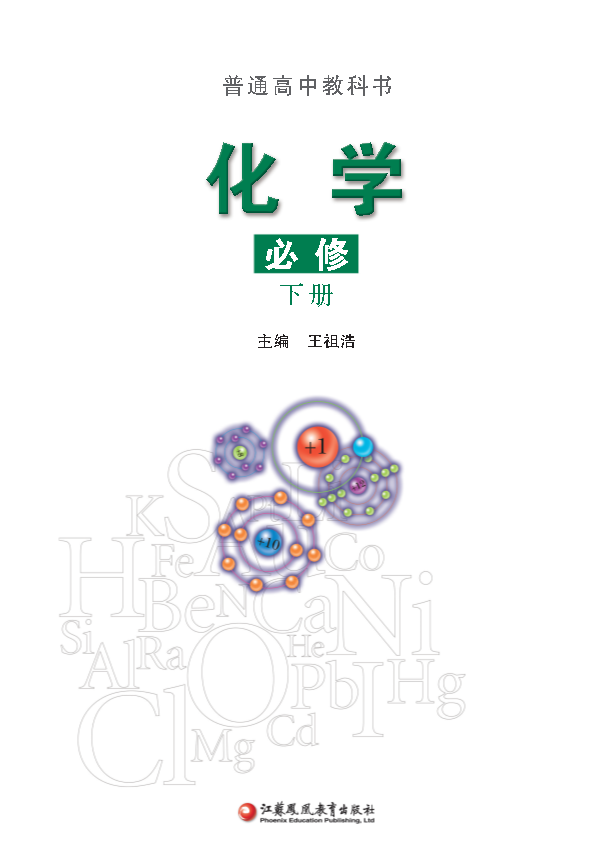 2019新苏教版化学 新教材 必修下册.pdf