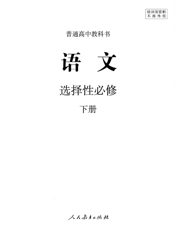 语文选择性必修 下.pdf