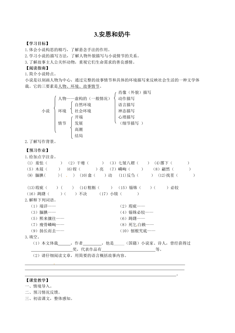 新教材苏教版七年级上册学案：3.安恩和奶牛