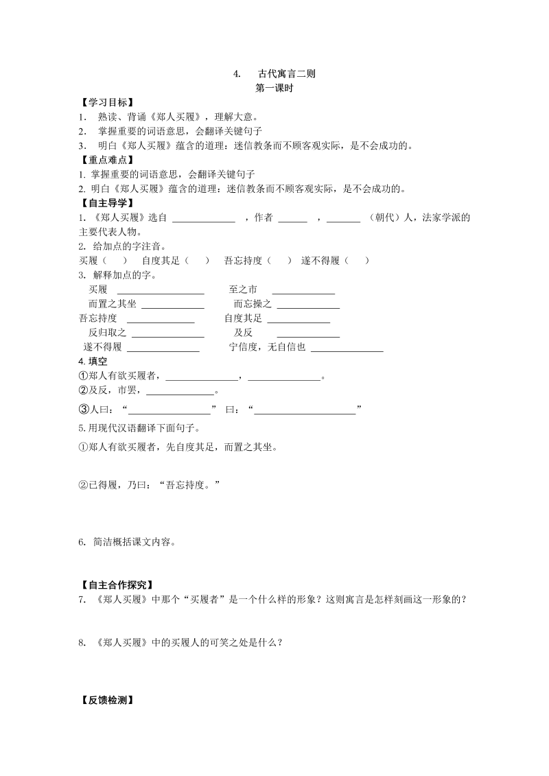 新教材苏教版七年级上册学案：4.古代寓言二则