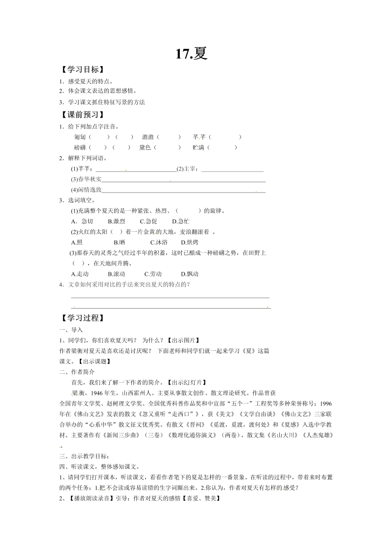 新教材苏教版七年级上册学案：17.夏