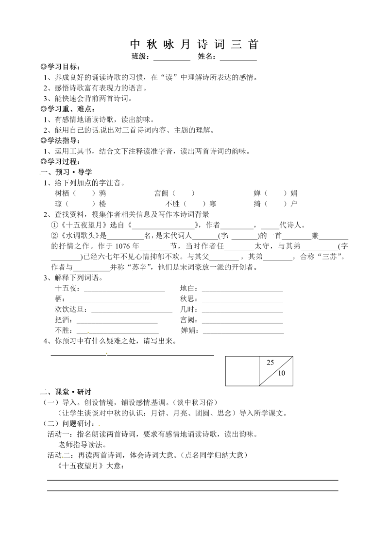 新教材苏教版七年级上册学案：14.中秋咏月诗词三首