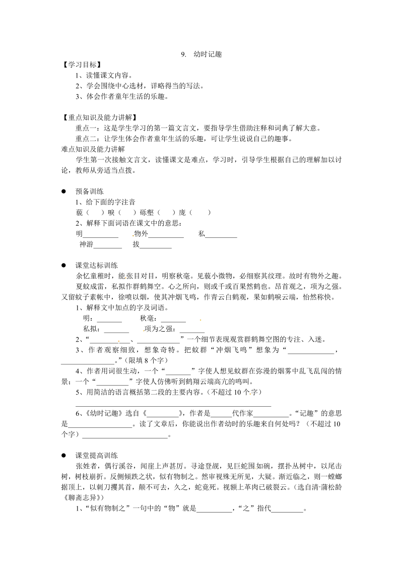 新教材苏教版七年级上册学案：9.幼时记趣