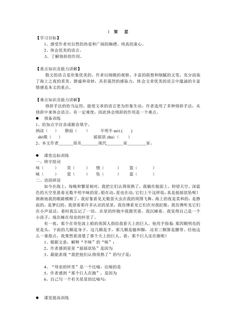 新教材苏教版七年级上册学案：1.繁星