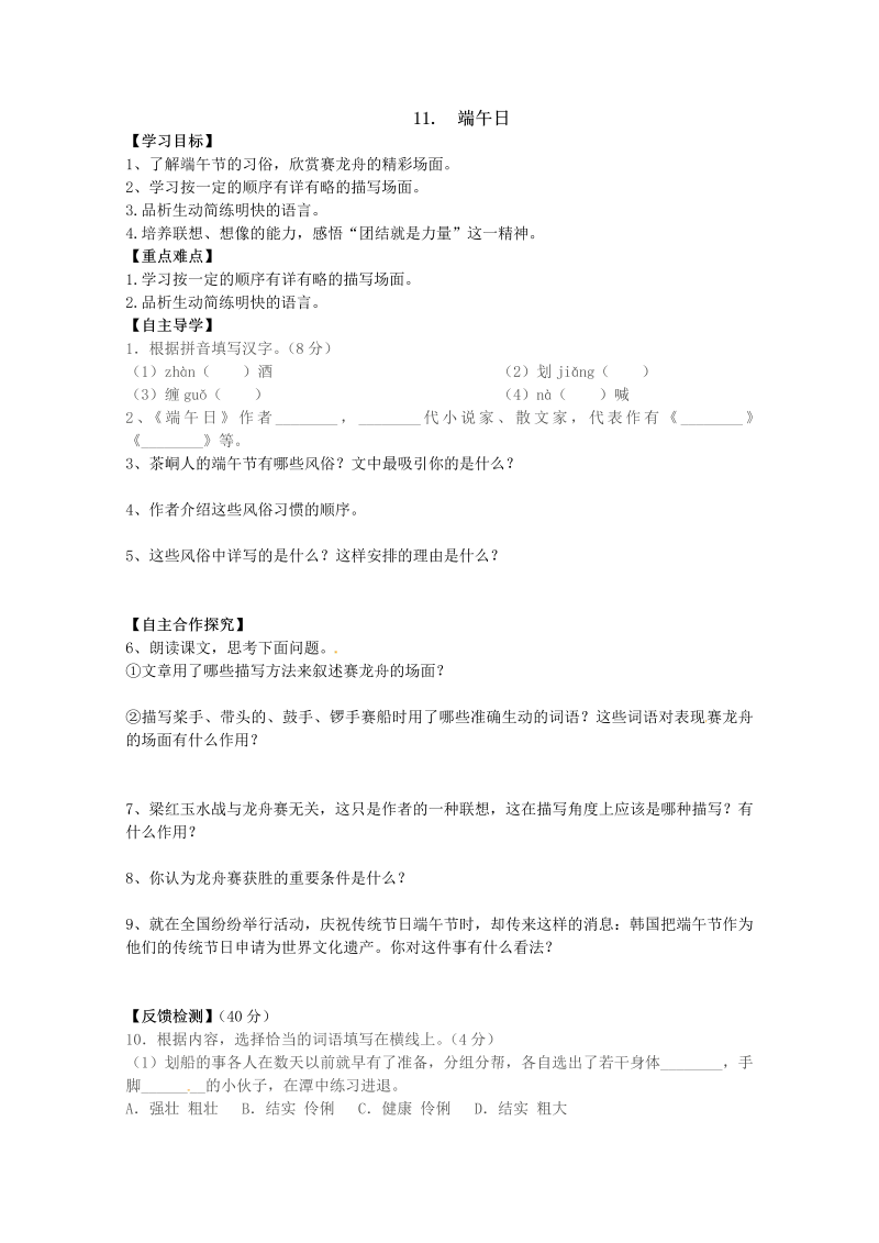 新教材苏教版七年级上册学案：11.端午日