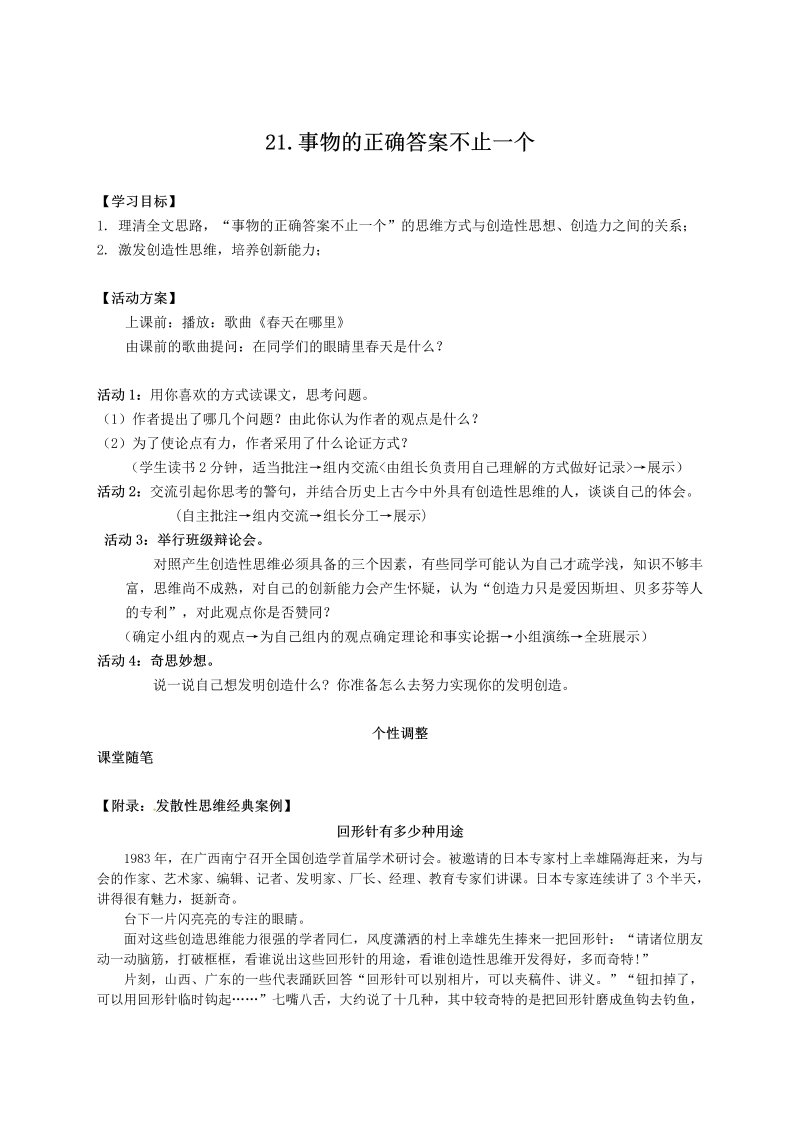 新教材苏教版七年级上册学案：21.事物的正确答案不止一个