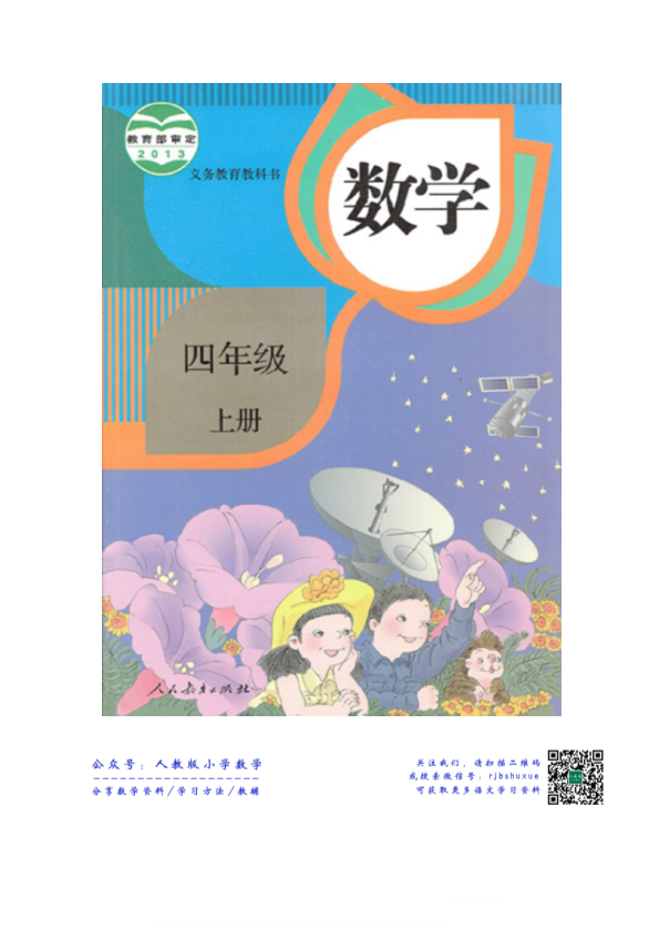 人教版 四年级数学上册 电子课本(教材 电子书)_免费下载.pdf