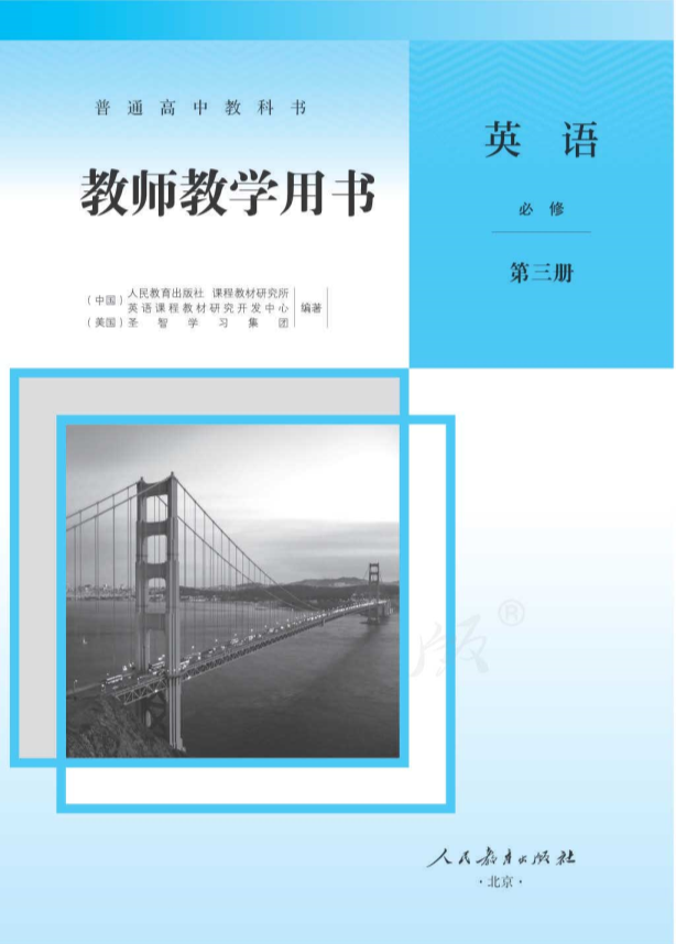 （新教材）英语教师用书——人教版必修3__免费下载.pdf