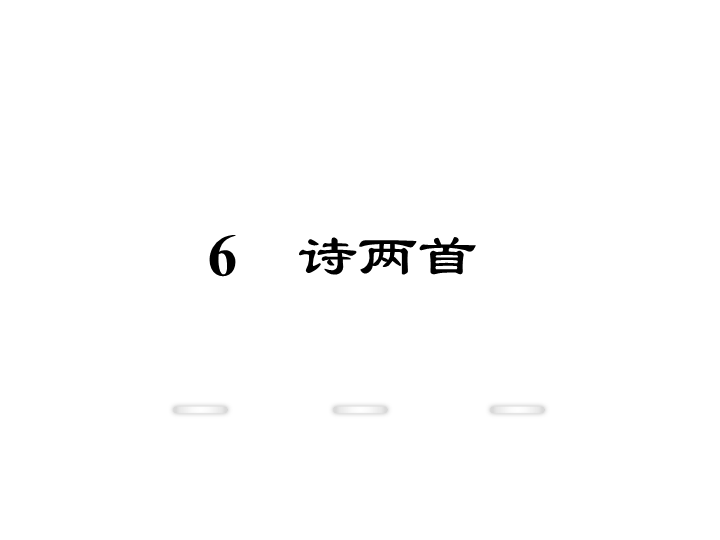 新教材鄂教版七年级语文上册教学课件：6.诗两首纸船 母亲