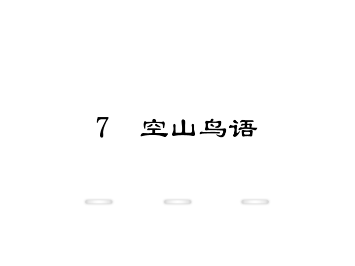 新教材鄂教版七年级语文上册教学课件：7.空山鸟语