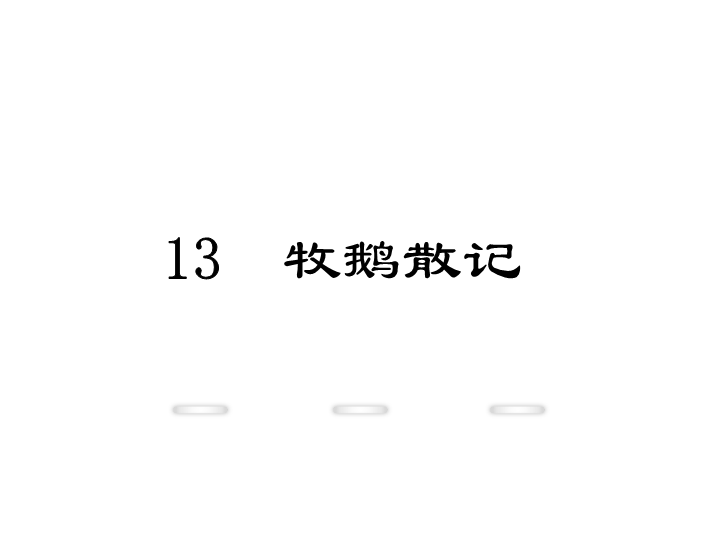 新教材鄂教版七年级语文上册教学课件：13.牧鹅散记