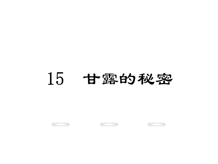 新教材鄂教版七年级语文上册教学课件：15.甘露的秘密