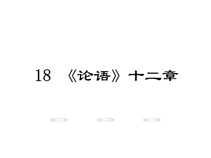 新教材鄂教版七年级语文上册教学课件：18.《论语》十二章