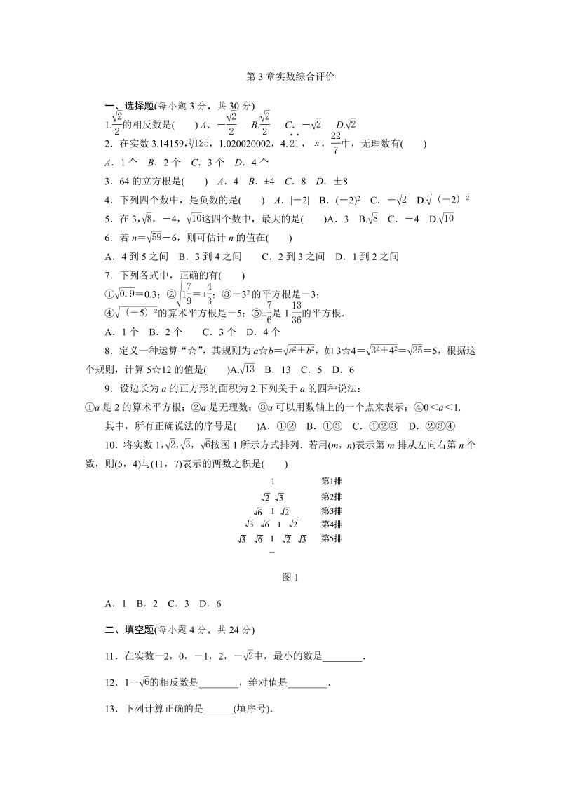 第3章实数综合评价（含答案）