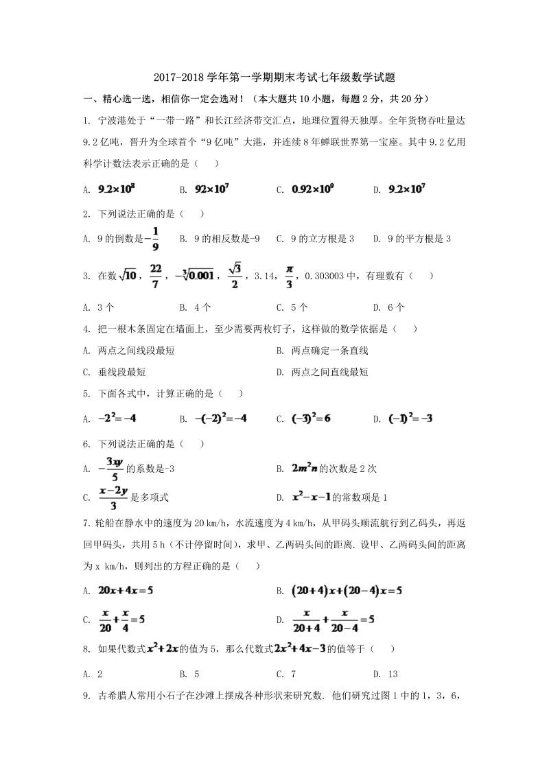 2017-2018学年第一学期期末考试七年级数学试题（含答案）