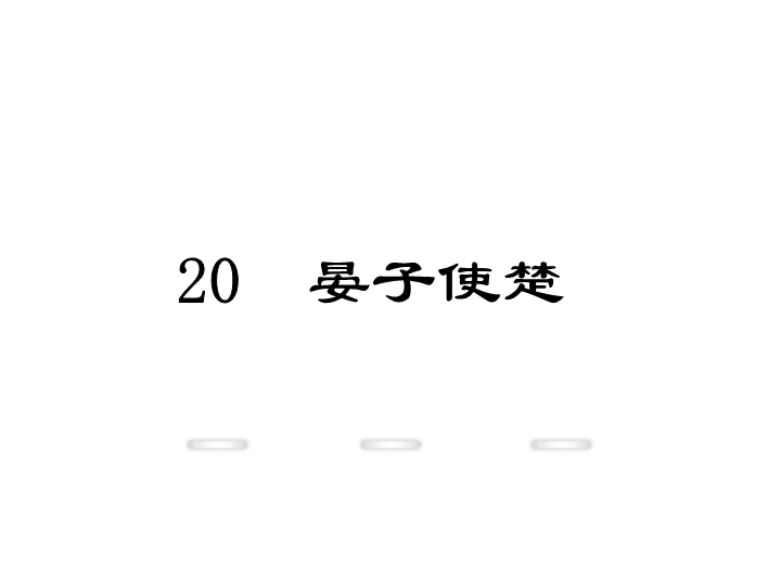 新教材鄂教版七年级语文上册教学课件：20.晏子使楚