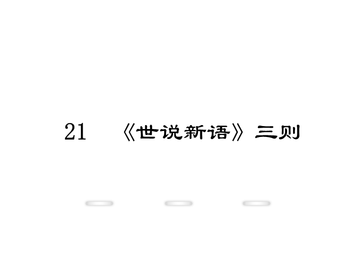 新教材鄂教版七年级语文上册教学课件：21.《世说新语》三则