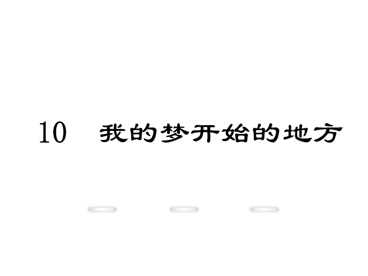 新教材鄂教版七年级语文上册教学课件：10.我的梦开始的地方