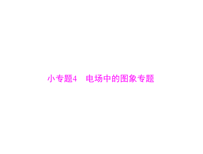 2020年高考物理一轮复习课件：专题六 小专题4 电场中的图象专题