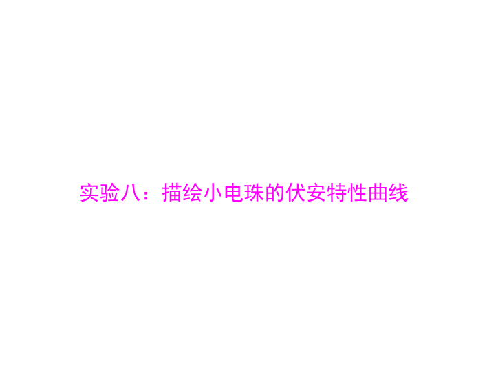 2020年高考物理一轮复习课件：专题七 实验八：描绘小电珠的伏安特性曲线