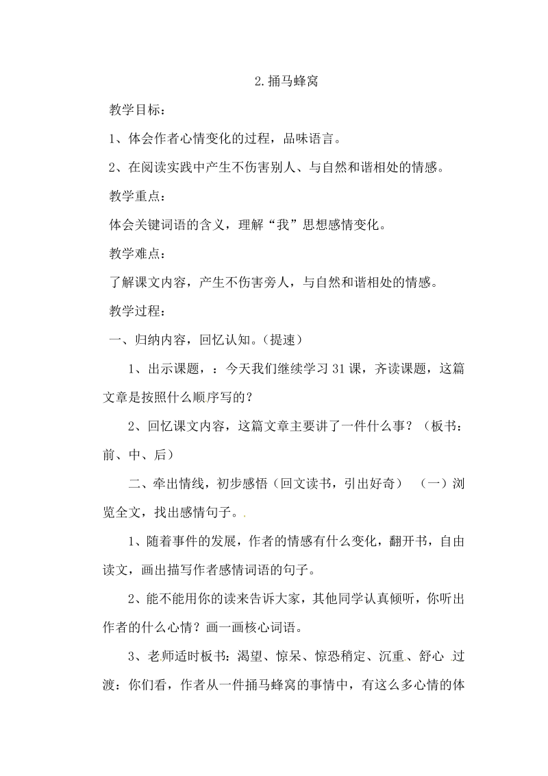 鄂教版七年级语文上册教案：2.捅马蜂窝