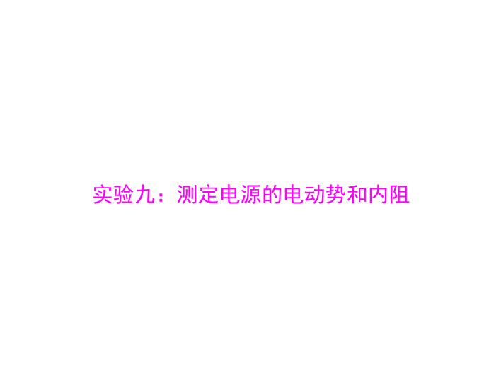 2020年高考物理一轮复习课件：专题七 实验九：测定电源的电动势和内阻