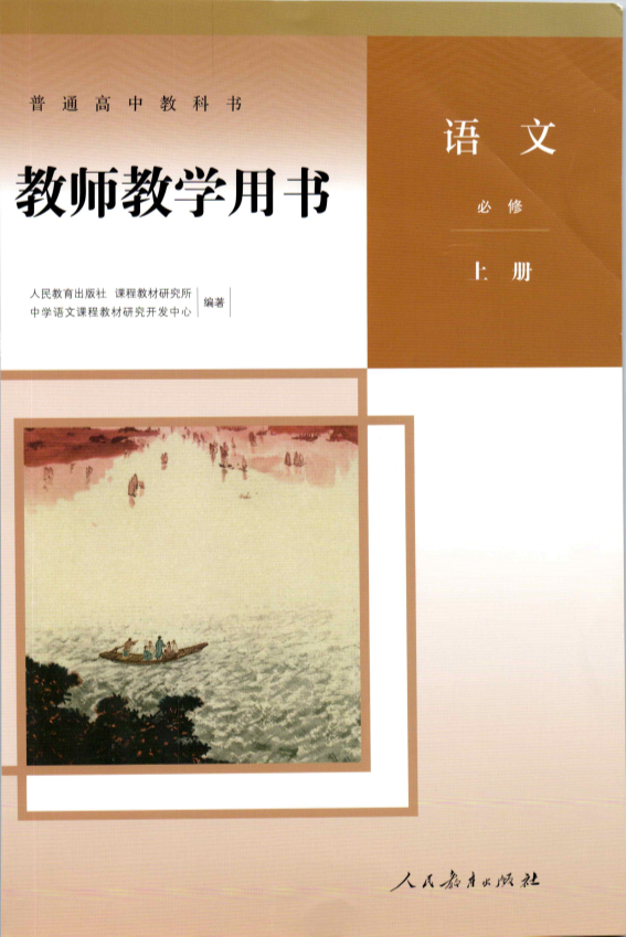 部编本高中语文上册（教师用书）__免费下载.pdf