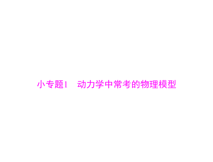 2020年高考物理一轮复习课件：专题三 小专题1　动力学中常考的物理模型