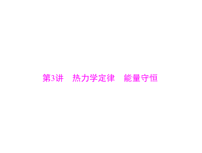 2020年高考物理一轮复习课件：专题十三 第3讲 热力学定律 能量守恒