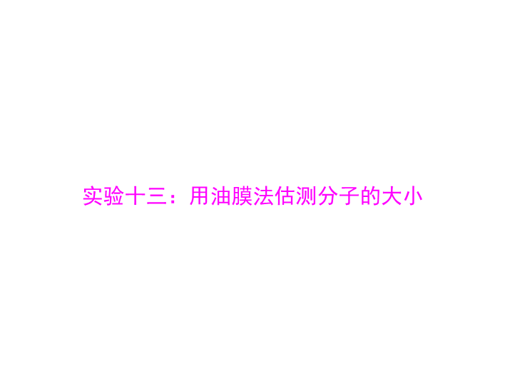 2020年高考物理一轮复习课件：专题十三 实验十三：用油膜法估测分子的大小