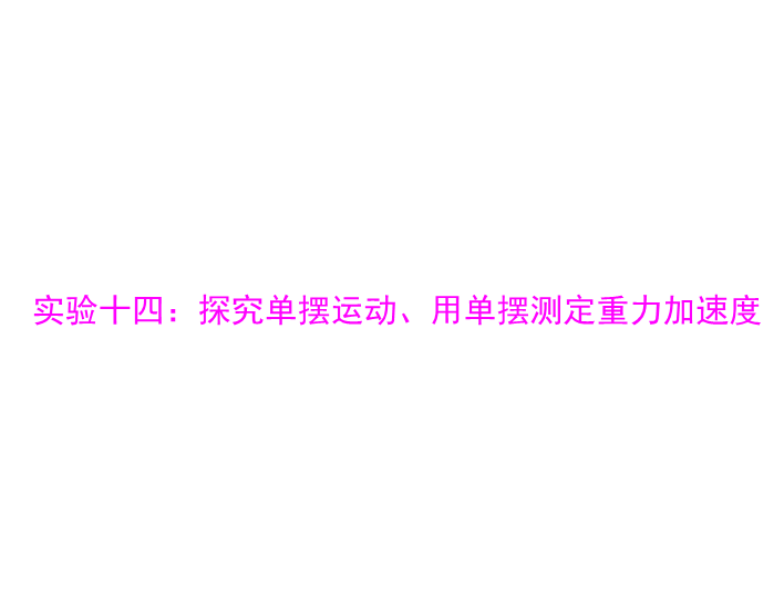 2020年高考物理一轮复习课件：专题十四 实验十四：探究单摆运动、用单摆测定重力加速度