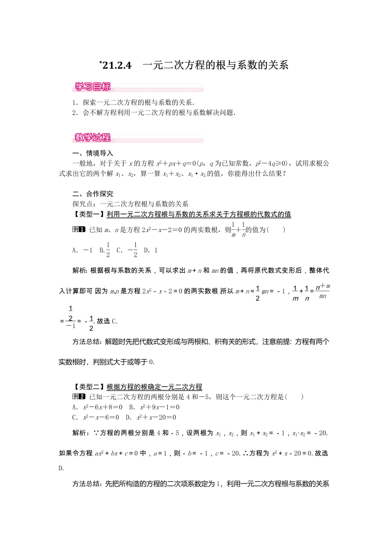 《21.2.4一元二次方程的根与系数的关系》教案