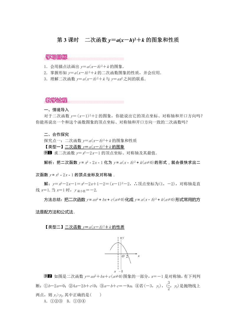 《22.1.3.3二次函数y=a（x-h）2+k的图象和性质》教案