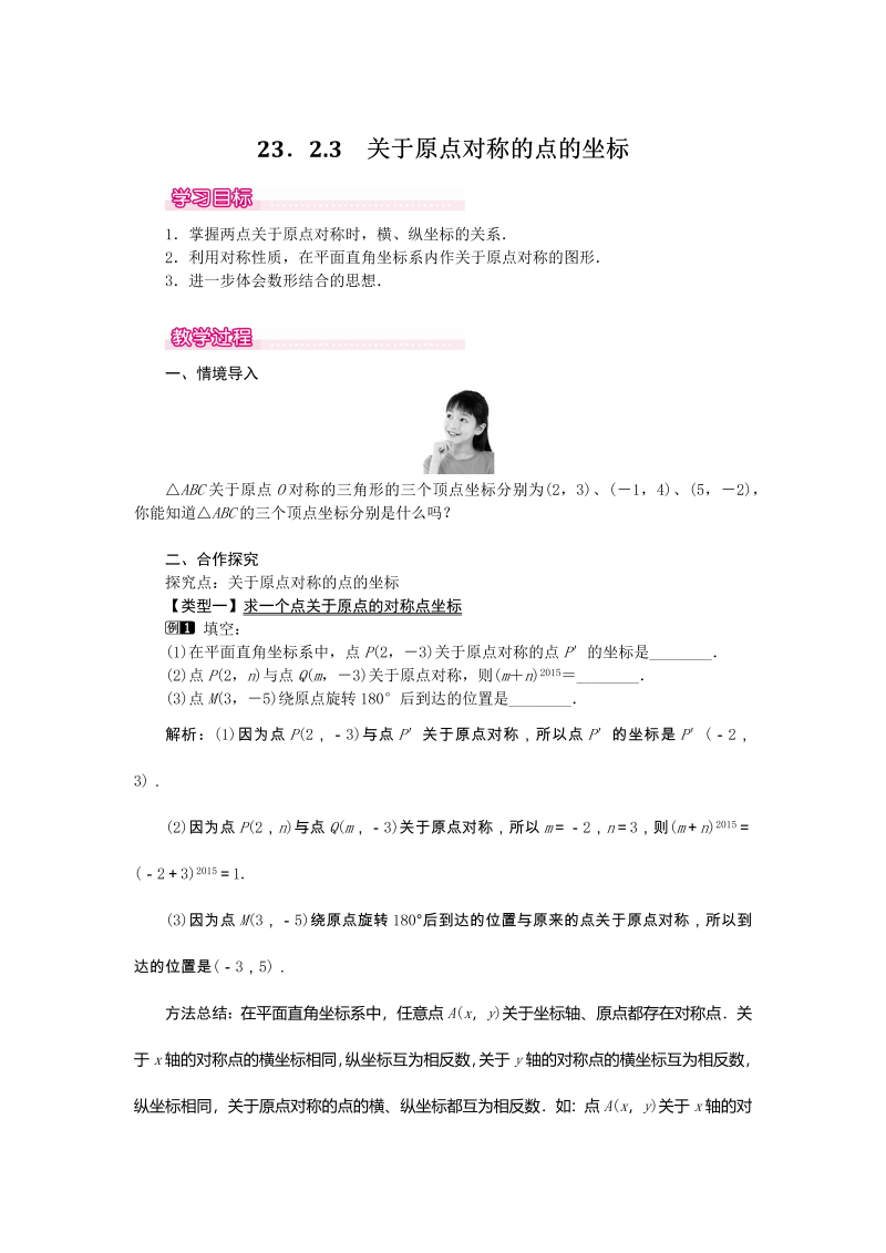 《23.2.3关于原点对称的点的坐标》教案