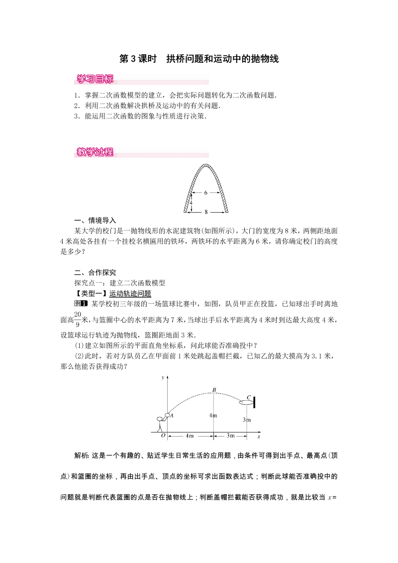 《22.3.3拱桥问题和运动中的抛物线》教案