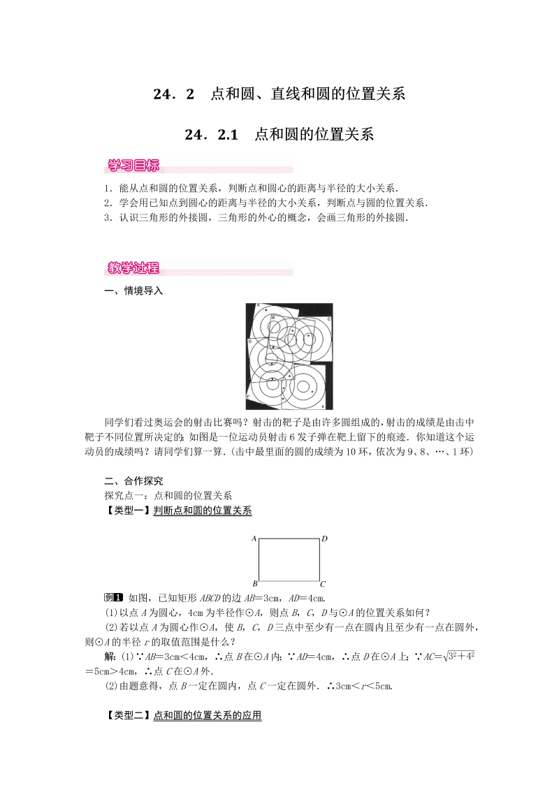 《24.2.1点和圆的位置关系》教案