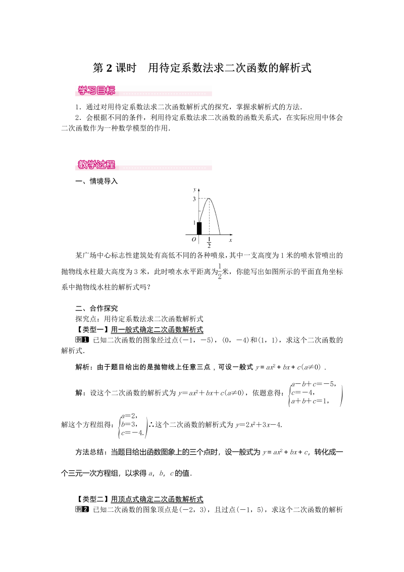 《22.1.4.2用待定系数法求二次函数的解析式》教案