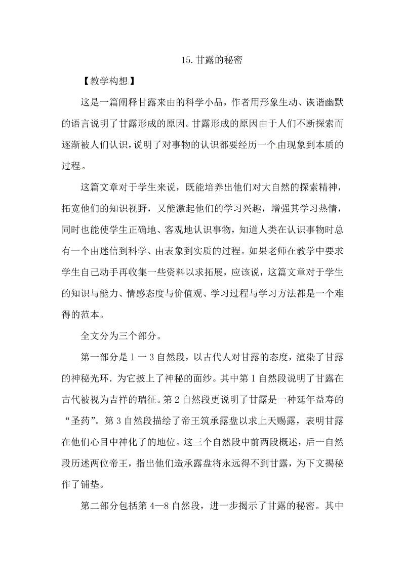 鄂教版七年级语文上册教案：15.甘露的秘密